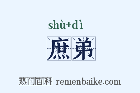 庶弟是什么意思的图片